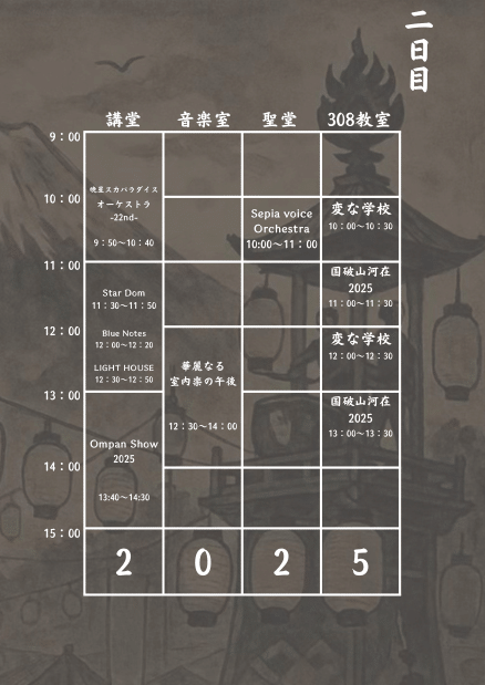 講堂企画タイムテーブル（2日目）